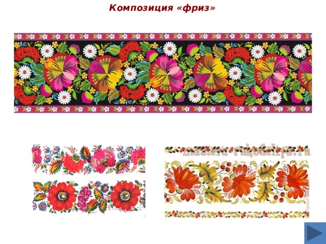 Фризовая композиция рисунок
