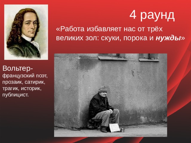 Работа Избавляет Нас От Трех Великих Зол Скуки Порока И Нужды