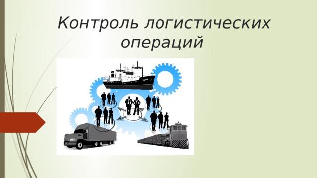 Контроль логистических операций 