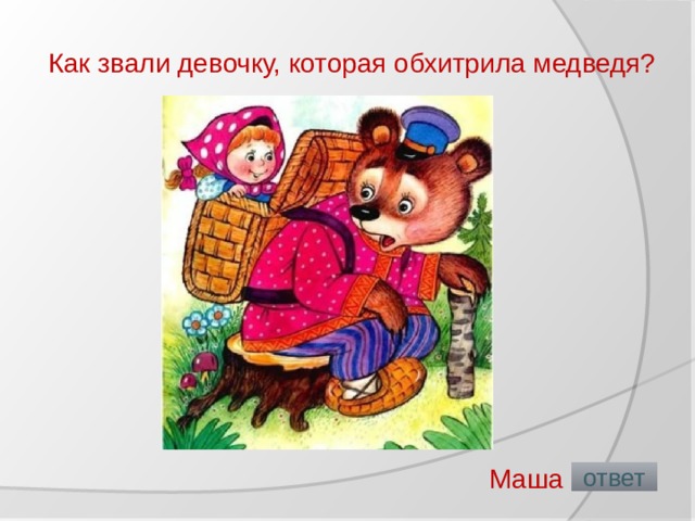 Маша и медведь схема