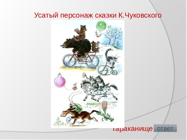 Усатый персонаж сказки К.Чуковского Тараканище  ответ 