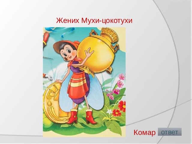 Жених Мухи-цокотухи   Комар  ответ 