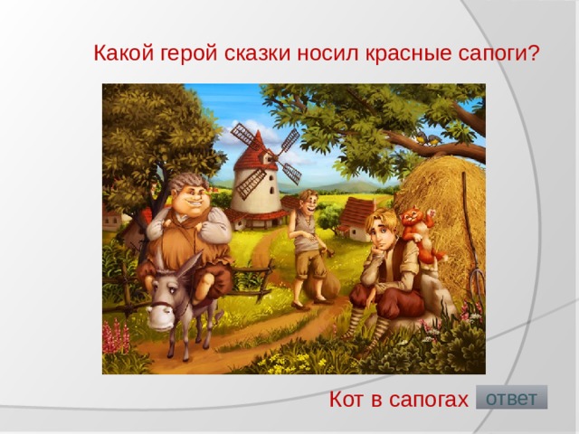 Какой герой сказки носил красные сапоги?   Кот в сапогах  ответ 