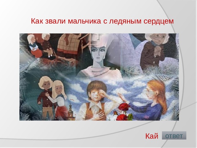 Как звали мальчика с ледяным сердцем   Кай  ответ 