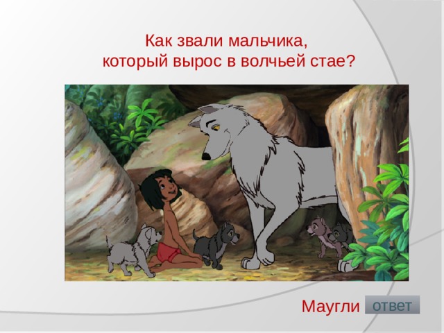 План сказки маугли