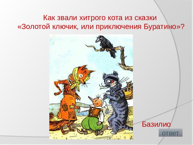 Как звали хитрого кота из сказки «Золотой ключик, или приключения Буратино»?   Базилио  ответ 