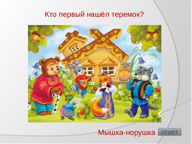 Кто первый нашёл теремок?   Мышка-норушка  ответ 