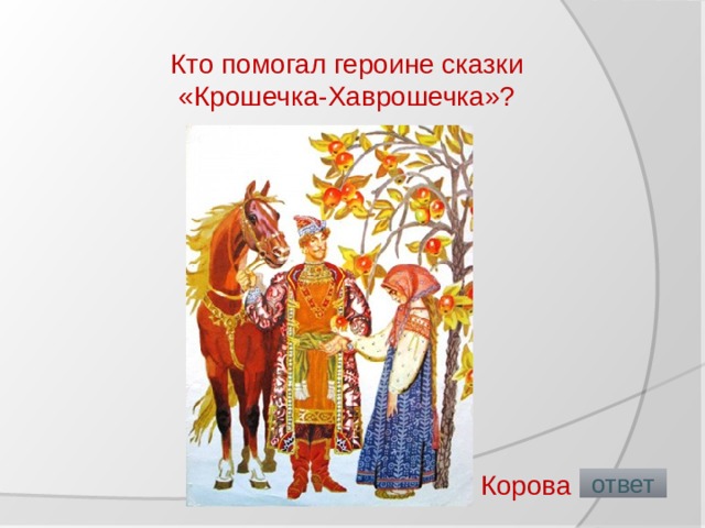 Кто помогал героине сказки «Крошечка-Хаврошечка»?   Корова  ответ 