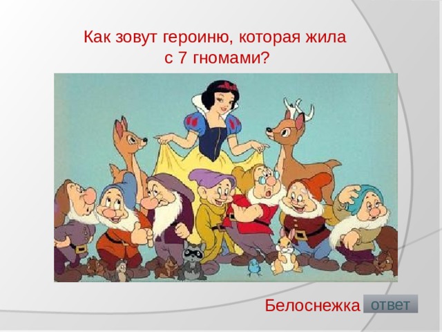 Как зовут героиню, которая жила с 7 гномами?   Белоснежка  ответ 