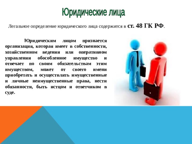 Юр лицо определение. Юридическим лицом признается. Юридические дефиниции содержатся в. Ребёнок определение юридическое.