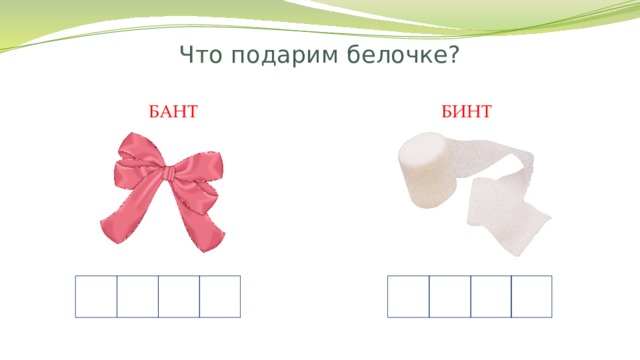 Определи звуки которыми отличаются слова отметь на схемах эти звуки бант бинт