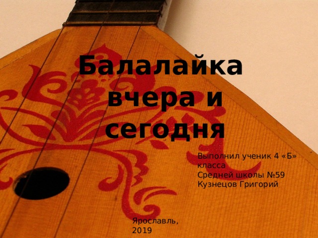 Проект балалайка 4 класс