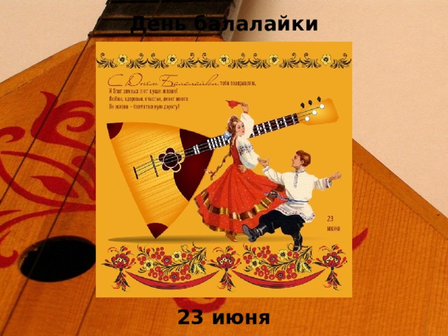 День балалайки картинки с надписями