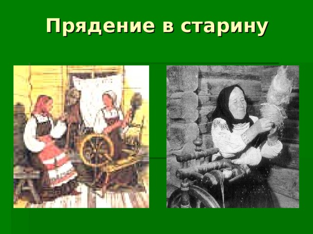 Презентация прядение и ткачество