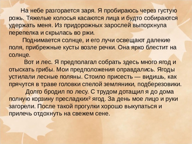 На небе разгорается. На небе разгорается Заря я пробираюсь. На небе разгорается Заря диктант. На небе разгорается Заря. Текст на небе разгорается Заря.