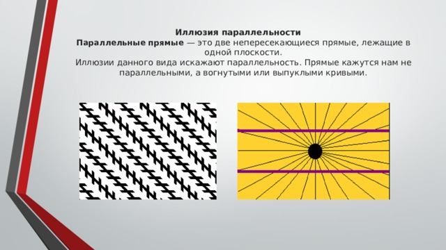 Презентация на тему геометрические иллюзии