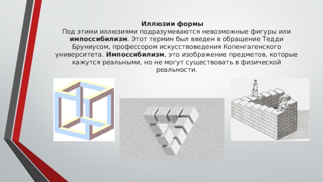 Презентация на тему геометрические иллюзии