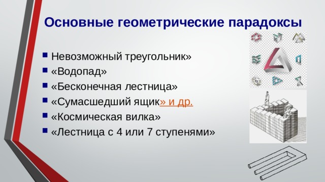 Геометрические парадоксы проект