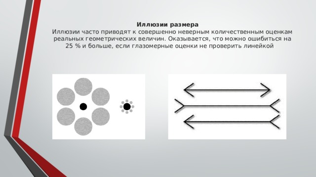 Презентация на тему геометрические иллюзии