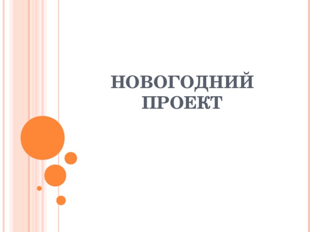 НОВОГОДНИЙ ПРОЕКТ 