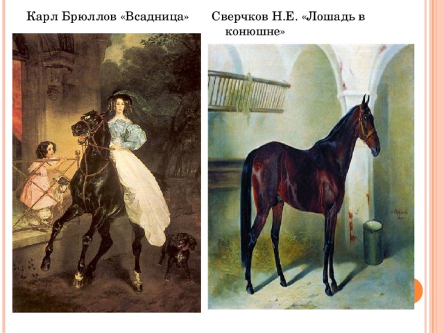 Карл Брюллов «Всадница» Сверчков Н.Е. «Лошадь в конюшне» 
