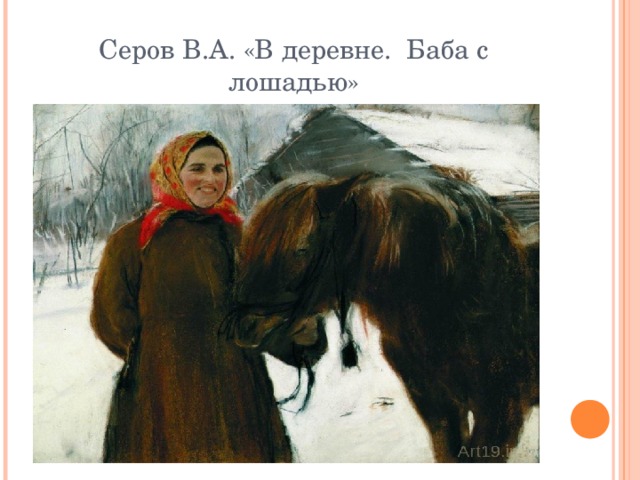 Серов В.А. «В деревне. Баба с лошадью» 