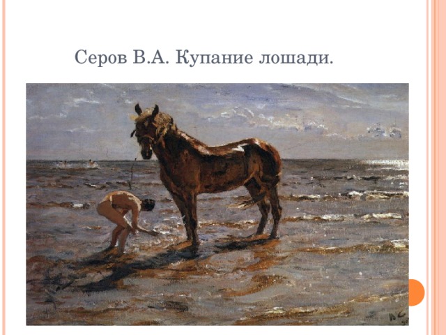 Серов В.А. Купание лошади. 
