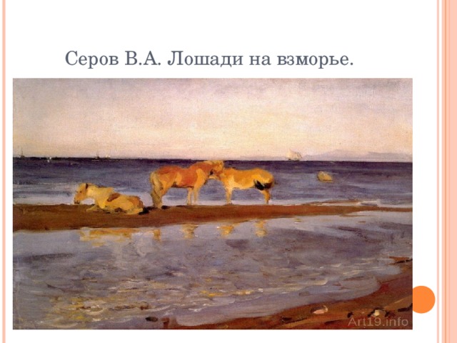 Серов В.А. Лошади на взморье. 