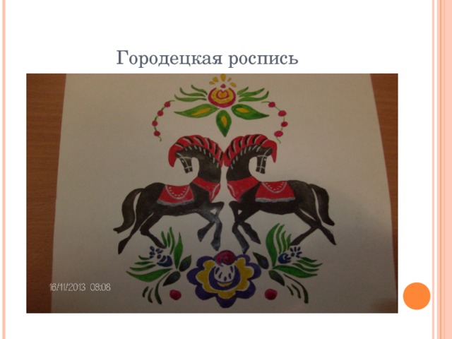 Городецкая роспись 