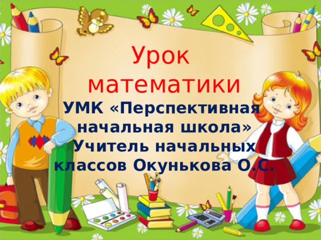 Урок математики УМК «Перспективная начальная школа» Учитель начальных классов Окунькова О.С.  