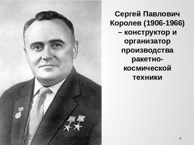 Сергей павлович королев конструктор и организатор производства ракетно космической техники проект