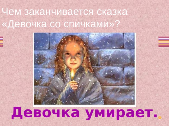 Девочка со спичками план сказки