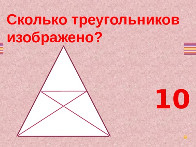 Сколько треугольников изображено на картинке