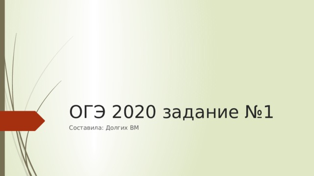 ОГЭ 2020 задание №1 Составила: Долгих ВМ 
