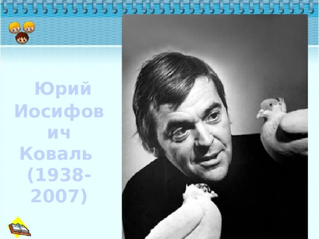  Юрий Иосифович Коваль (1938-2007) 