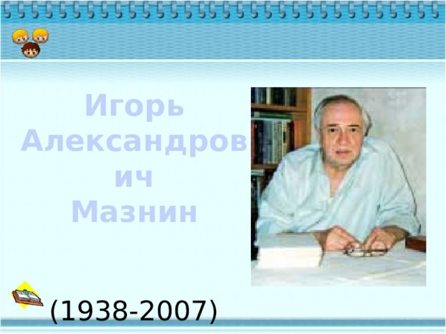 Игорь Александрович Мазнин (1938-2007) 