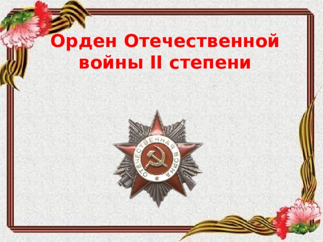 Орден Отечественной войны II степени 