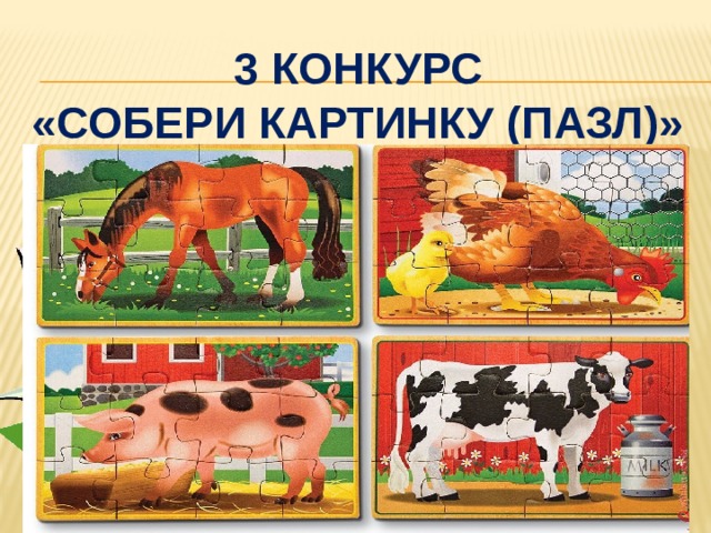 Конкурс собери картинку