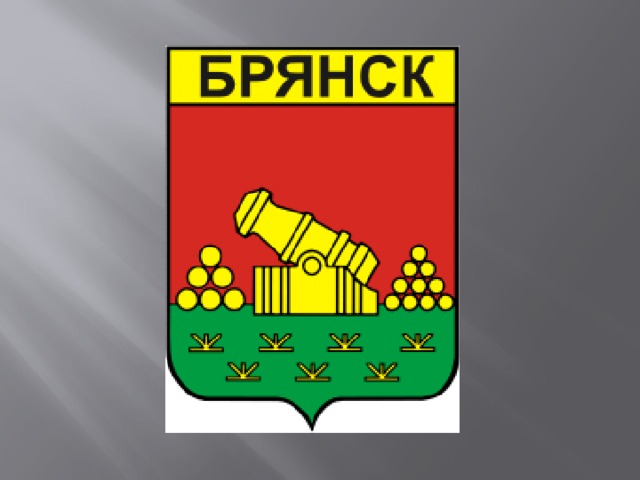 Герб брянской области картинка