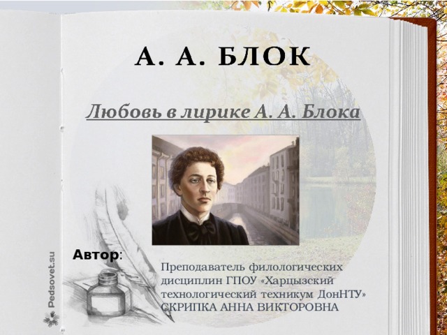 Автор : Преподаватель филологических дисциплин ГПОУ «Харцызский технологический техникум ДонНТУ» СКРИПКА АННА ВИКТОРОВНА 