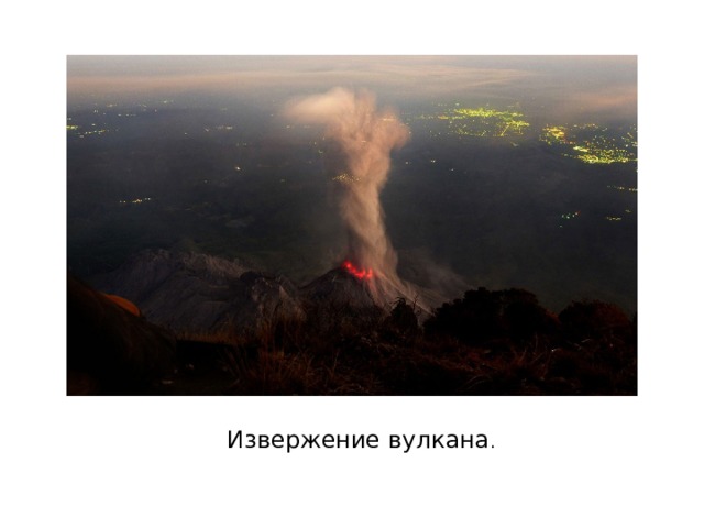 Извержение вулкана . 