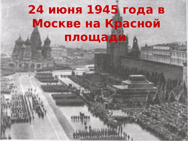 24 июня 1945 года в Москве на Красной площади  