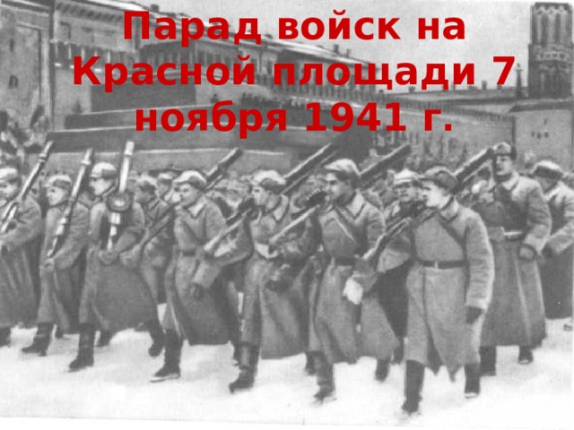 Парад войск на Красной площади 7 ноября 1941 г . 