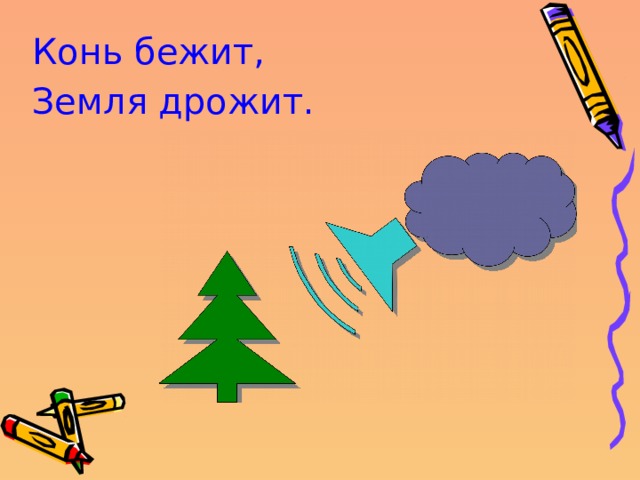 Конь бежит, Земля дрожит. 