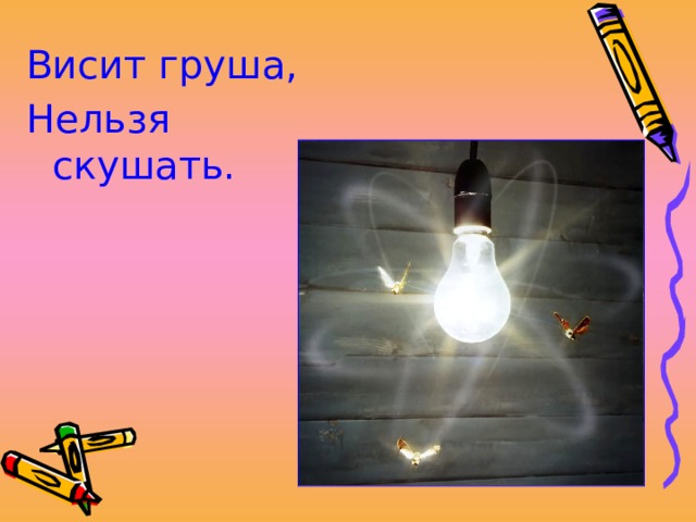 Висит груша, Нельзя скушать. 