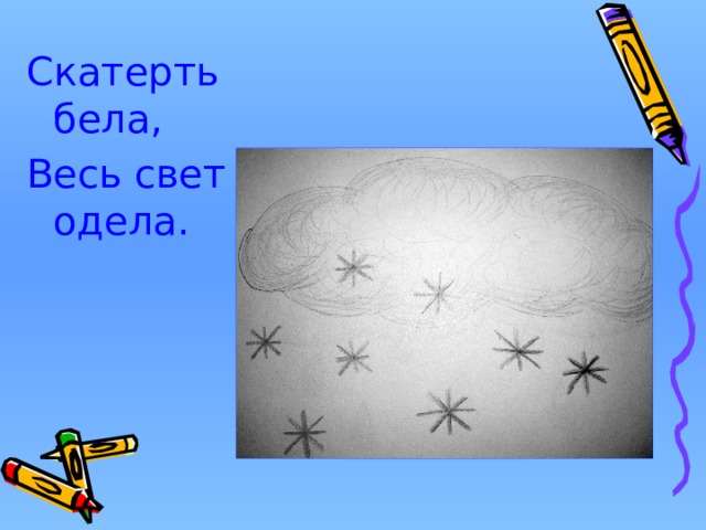 Скатерть бела, Весь свет одела. 