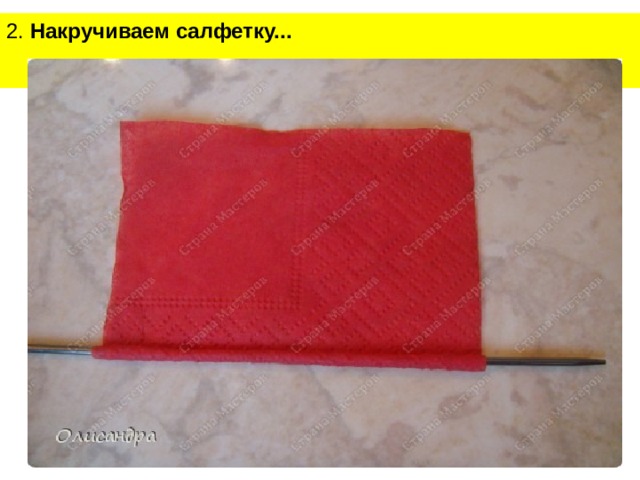 2. Накручиваем салфетку... 