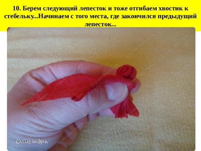 10. Берем следующий лепесток и тоже отгибаем хвостик к стебельку...Начинаем с того места, где закончился предыдущий лепесток... 