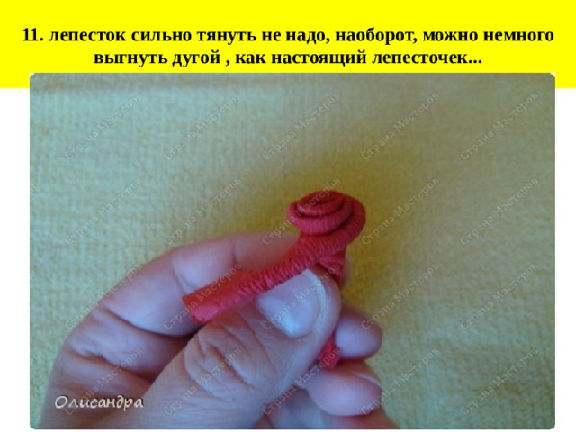 11. лепесток сильно тянуть не надо, наоборот, можно немного выгнуть дугой , как настоящий лепесточек... 