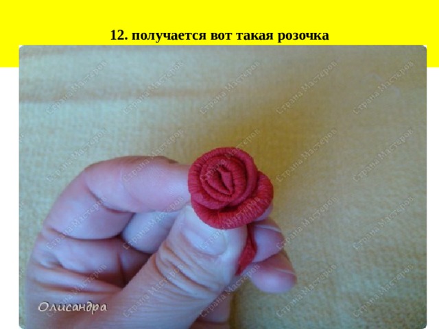 12. получается вот такая розочка 